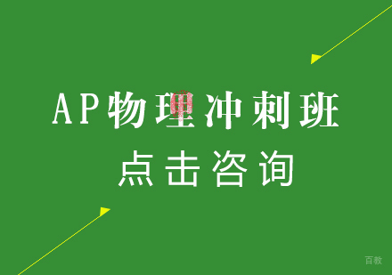 沈阳翰林教育_沈阳AP物理冲刺班