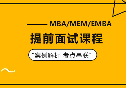 MBA/MEM/EMBA提前面试课程培训