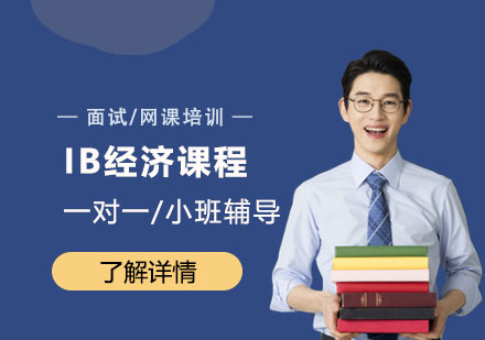 上海IB经济课程一对一/小班辅导「面授/网课」