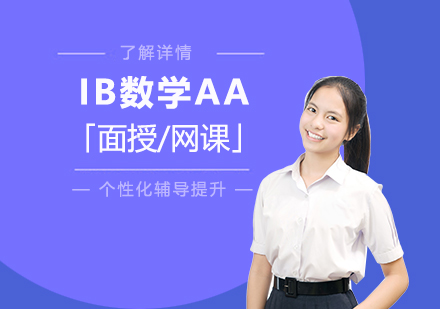 上海IB数学AA-HL课程辅导一对一「面授/网课」