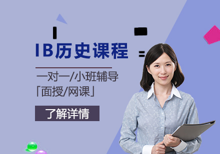 上海IB历史课程一对一/小班辅导「面授/网课」