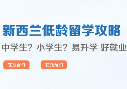 南昌新西兰低龄留学培训