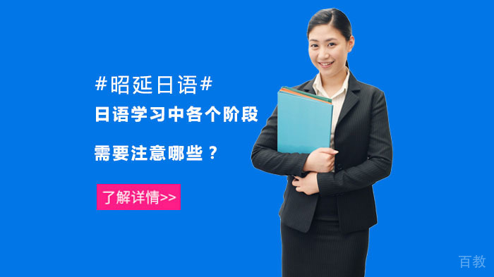 日语学习中各个阶段需要注意哪些?