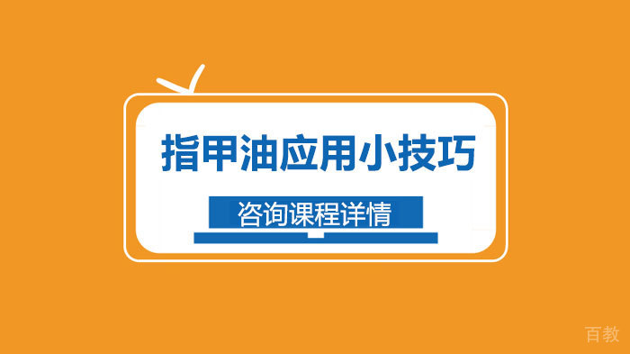 指甲油应用小技巧