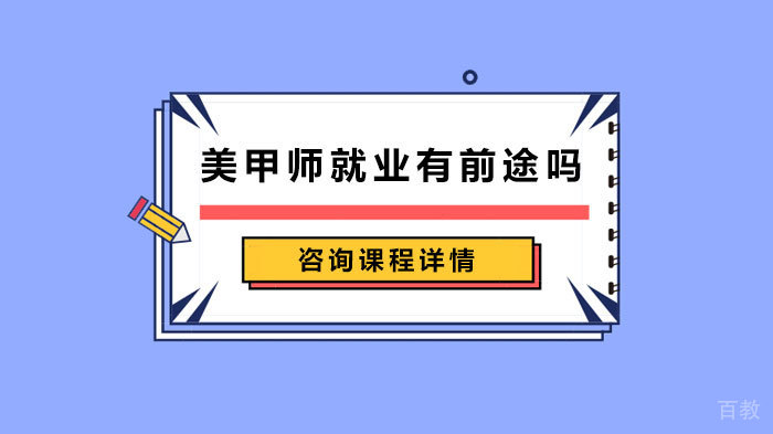 美甲师有前途吗