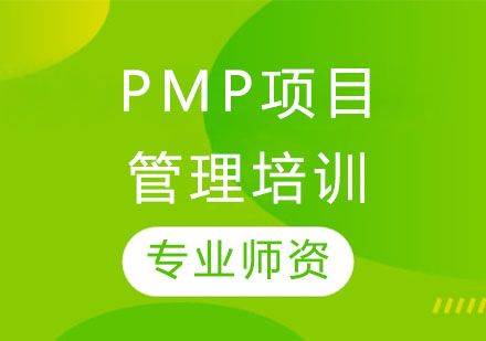 石家庄PMPPMP项目管理培训