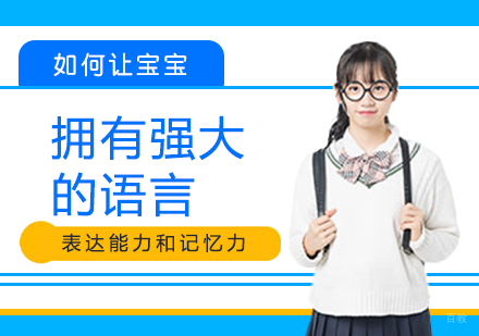 如何让宝宝拥有强大的语言表达能力和记忆力