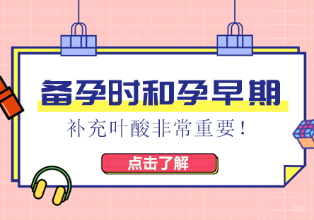 备孕时和孕早期补充叶酸非常重要！