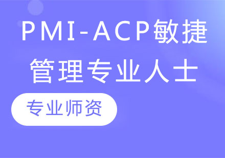 石家庄PMI-ACP敏捷管理专业人士