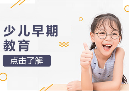 成都早教-少儿早期教育