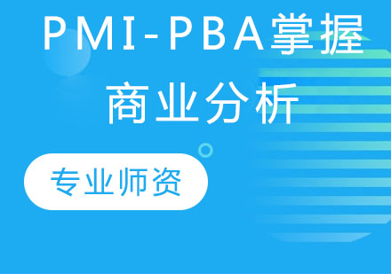 石家庄PMI-PBA掌握商业分析系统技能