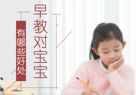 成都早教-早教对宝宝有哪些好处