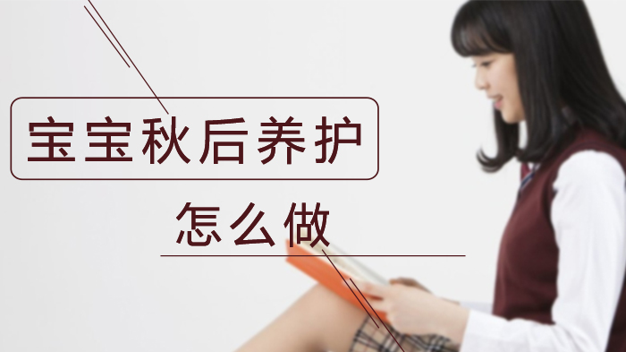 秋季宝宝养护全攻略：分地区分阶段的科学护理指南