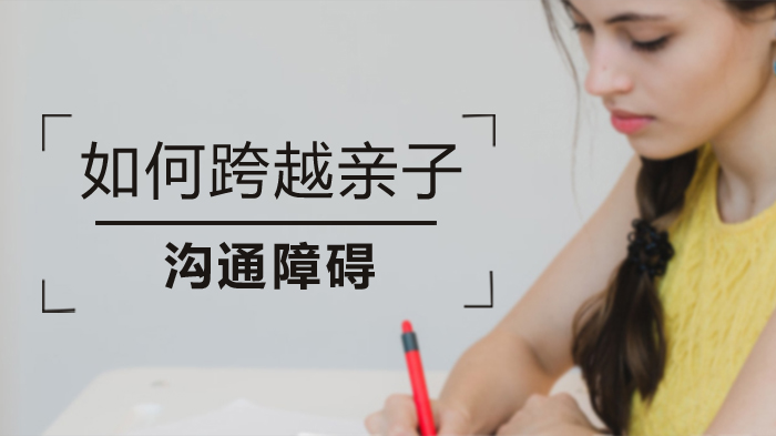 化解亲子沟通鸿沟的三大教育智慧