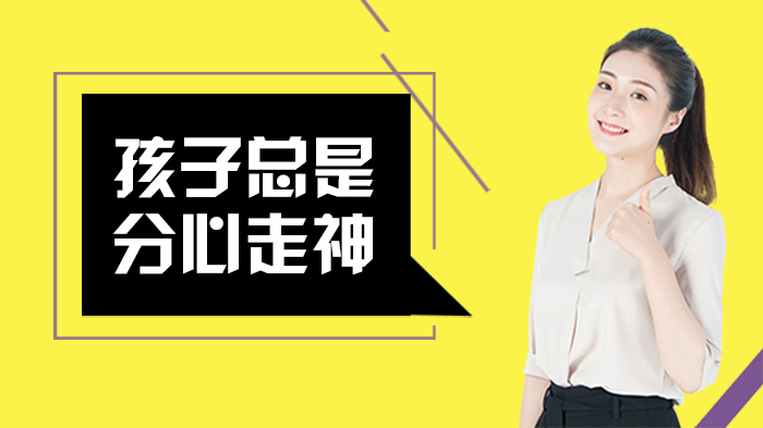 孩子学习分心走神怎么办？注意力培养关键期与科学训练方法解析