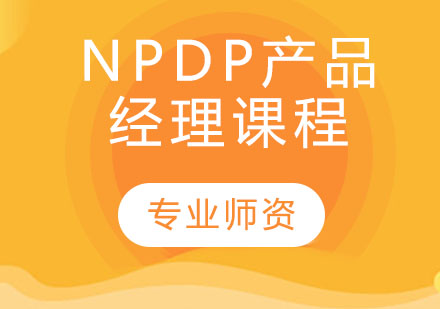 石家庄NPDP产品经理课程