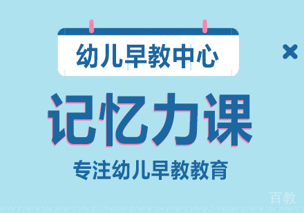 成都记忆力课