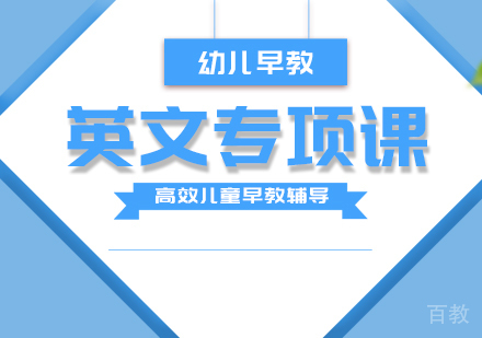 成都英文专项课
