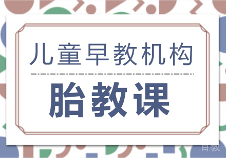 成都胎教课