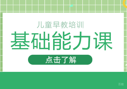 成都基础能力课