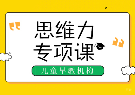 成都思维力专项课