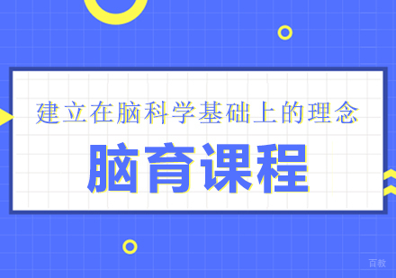 成都脑育课程