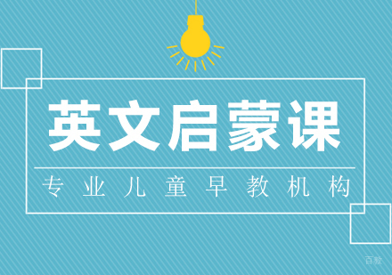 成都英文启蒙课