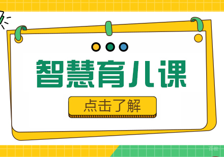 成都智慧育儿课