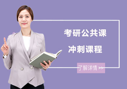 南宁中公考研_南宁考研公共课冲刺课程