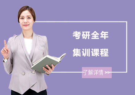 南宁中公考研_南宁考研全年集训课程