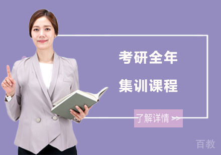 南宁考研全年集训课程