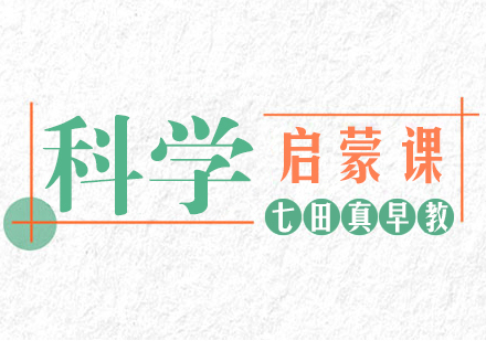 成都科学启蒙课