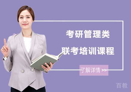 南宁考研管理类联考培训课程