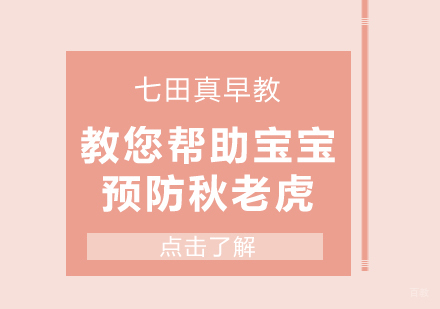 七田真早教教您帮助宝宝预防秋老虎