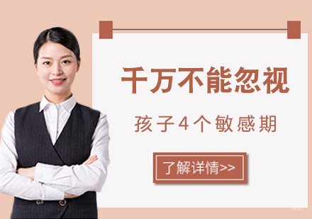 千万不能忽视孩子4个敏感期