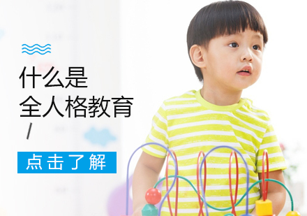什么是全人格教育