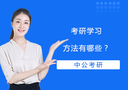 考研学习方法有哪些？