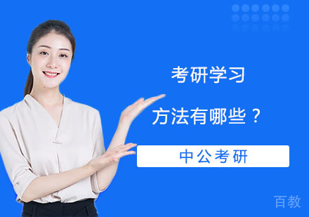 考研学习方法有哪些？