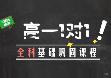 成都高一1对1全科基础巩固课程