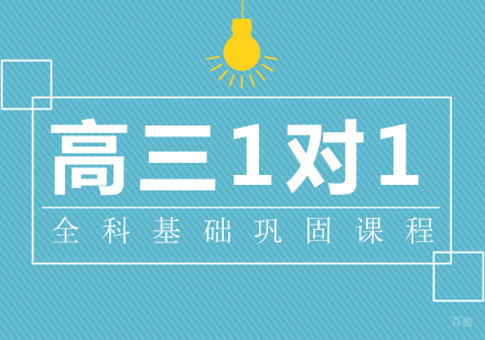 成都高三1对1全科基础巩固课程