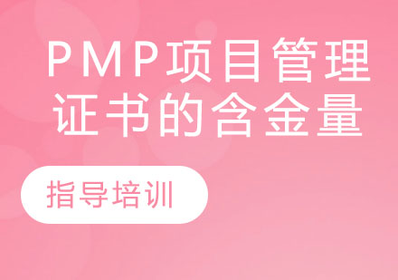 石家庄IT培训/资格认证-PMP项目管理证书的含金量