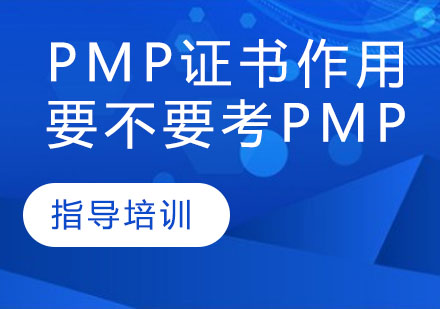 PMP证书有用吗，要不要考PMP