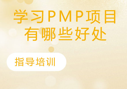 石家庄PMP-学习PMP项目管理对职业生涯有哪些好处