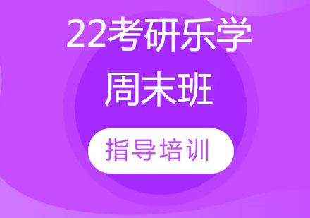 石家庄考研22考研乐学周末班