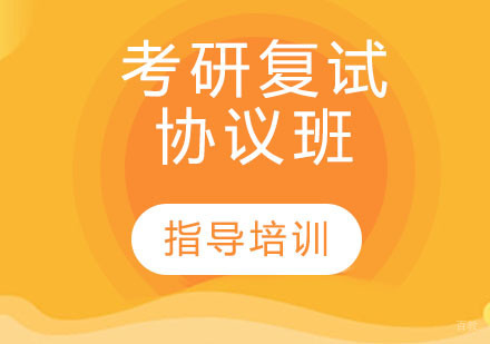 石家庄考研复试协议班