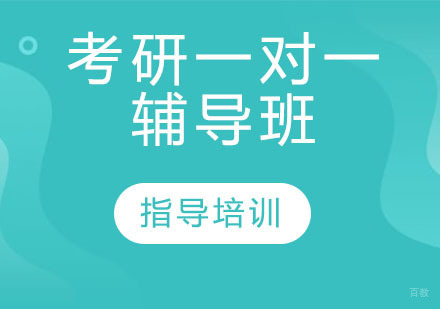 石家庄考研一对一辅导