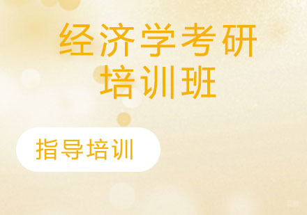 石家庄经济学考研培训