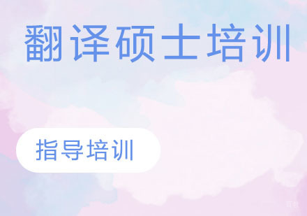石家庄翻译硕士培训