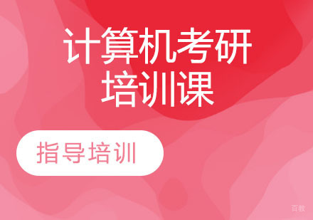 石家庄计算机考研培训