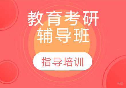 石家庄教育考研辅导